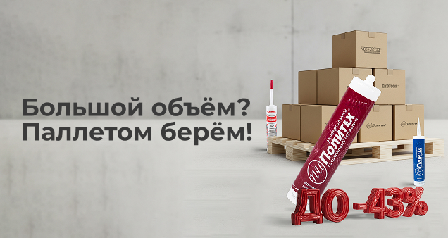 Паллетная акция Герметики