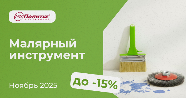 Акция на малярный инструмент в ноябре 2025