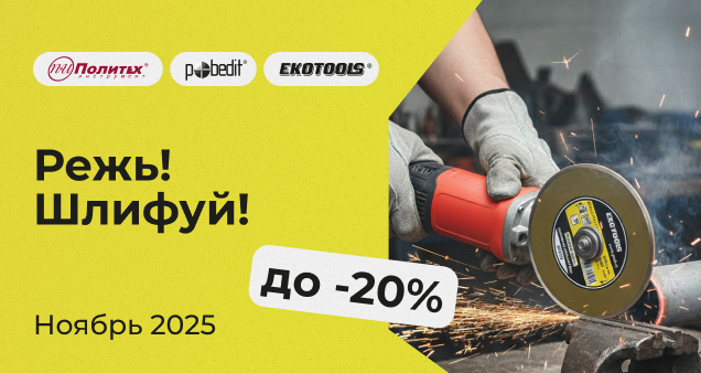 Акция на шлифовальный и режущий инструмент в ноябре 2015