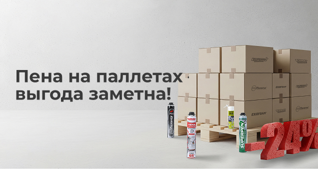 Паллетная акция Пена монтажная