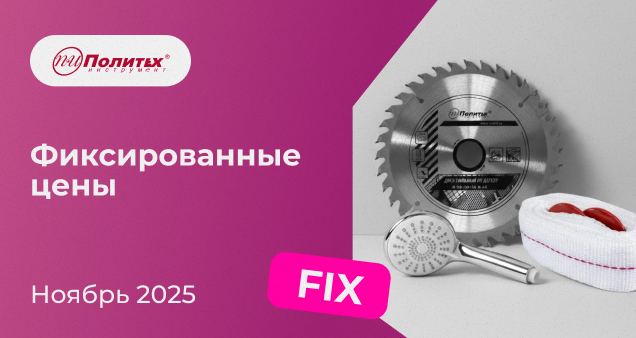 Акция фиксированных цен в ноябре 2025