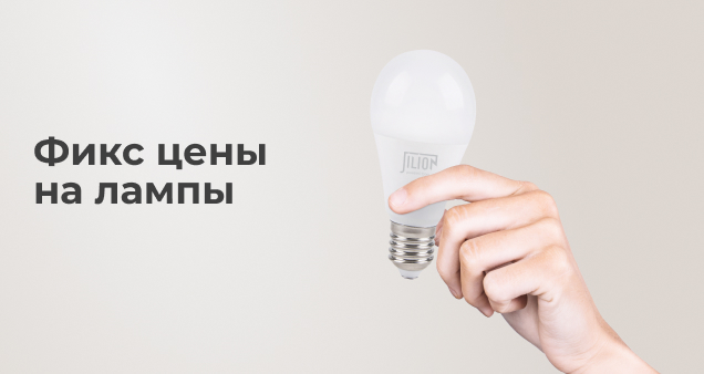 Акция фиксированных цен на светодиодные лампочки