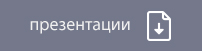 Скачать презентации